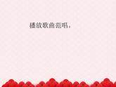 苏少版二下音乐 《报春》课件PPT