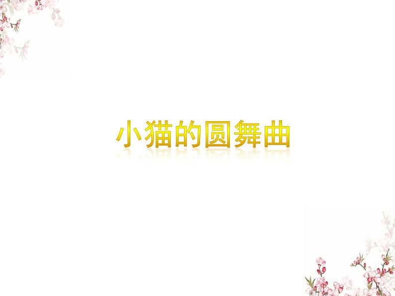 苏少版二下音乐 《小狗的圆舞曲》课件PPT01