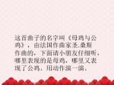 苏少版二下音乐 《母鸡与公鸡》课件PPT