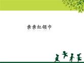 苏少版二下音乐 第四单元亲亲红领巾 课件PPT