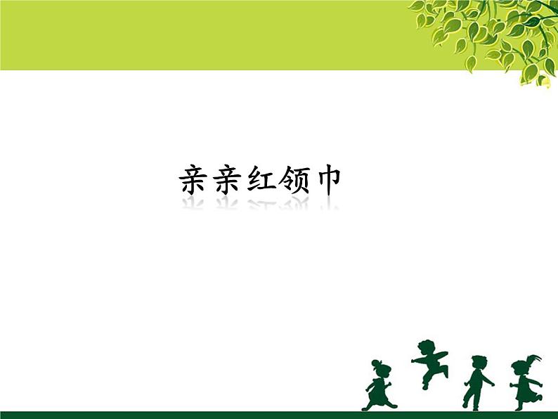 苏少版二下音乐 第四单元亲亲红领巾 课件PPT01