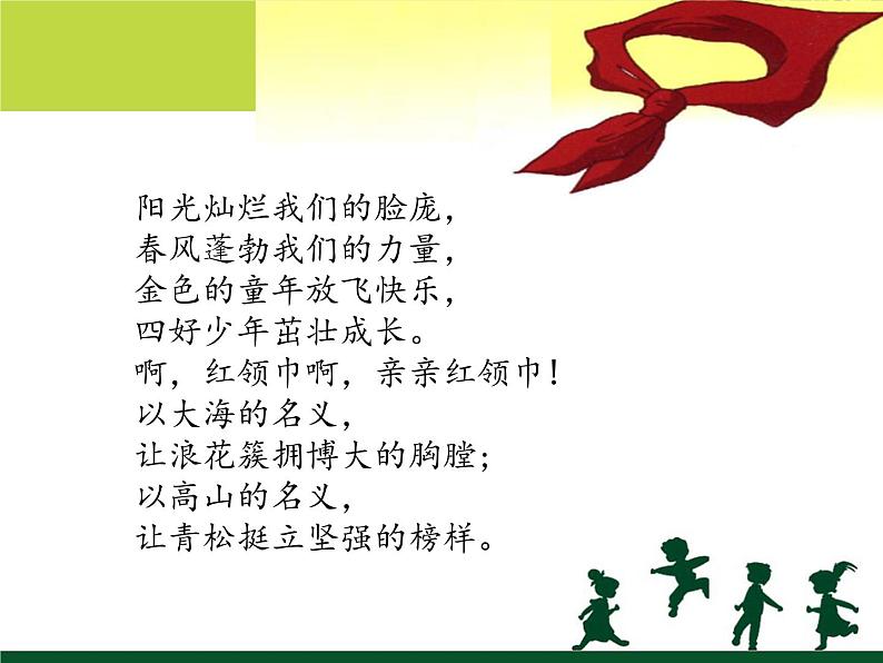 苏少版二下音乐 第四单元亲亲红领巾 课件PPT03