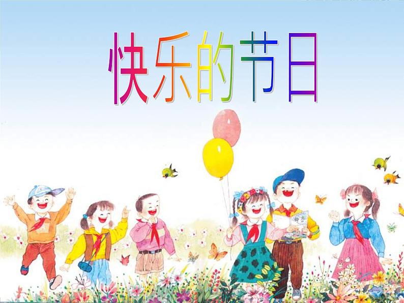 苏少版二下音乐 第四单元亲亲红领巾 课件PPT07