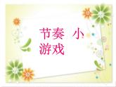 苏少版二下音乐 《猜谜谣》课件PPT
