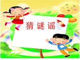 苏少版二下音乐 《猜谜谣》课件PPT