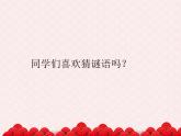 苏少版二下音乐 《谜语童谣》课件PPT
