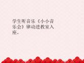 苏少版二下音乐 《小小音乐会》课件PPT