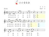 苏少版二下音乐 《小小音乐会》课件PPT