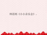 苏少版二下音乐 《小小音乐会》课件PPT