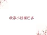 苏少版二下音乐 《我家小院嘴巴多》课件PPT