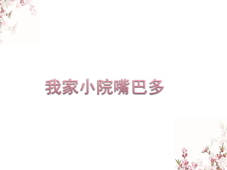 苏少版二下音乐 《我家小院嘴巴多》课件PPT01