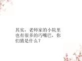 苏少版二下音乐 《我家小院嘴巴多》课件PPT