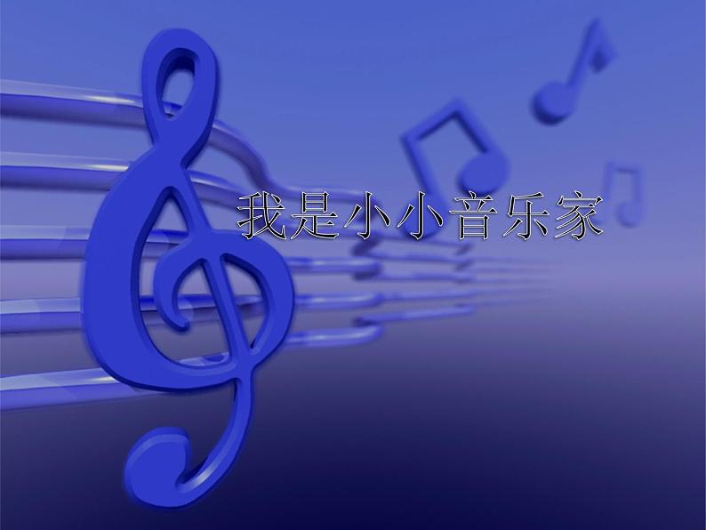 苏少版二下音乐 《我是小小音乐家》课件PPT01