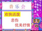 苏少版二下音乐 《我是小小音乐家》课件PPT