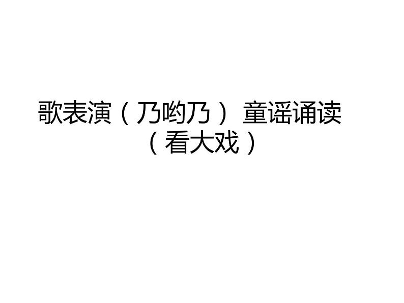 苏少版二下音乐 第六单元歌表演（乃哟乃）童谣诵读（看大戏）课件PPT01