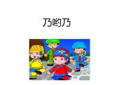 苏少版二下音乐 第六单元歌表演（乃哟乃）童谣诵读（看大戏）课件PPT