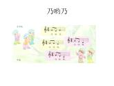苏少版二下音乐 第六单元歌表演（乃哟乃）童谣诵读（看大戏）课件PPT