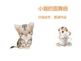 苏少版二下音乐 第八单元情景表演（小猫的圆舞曲）课件PPT