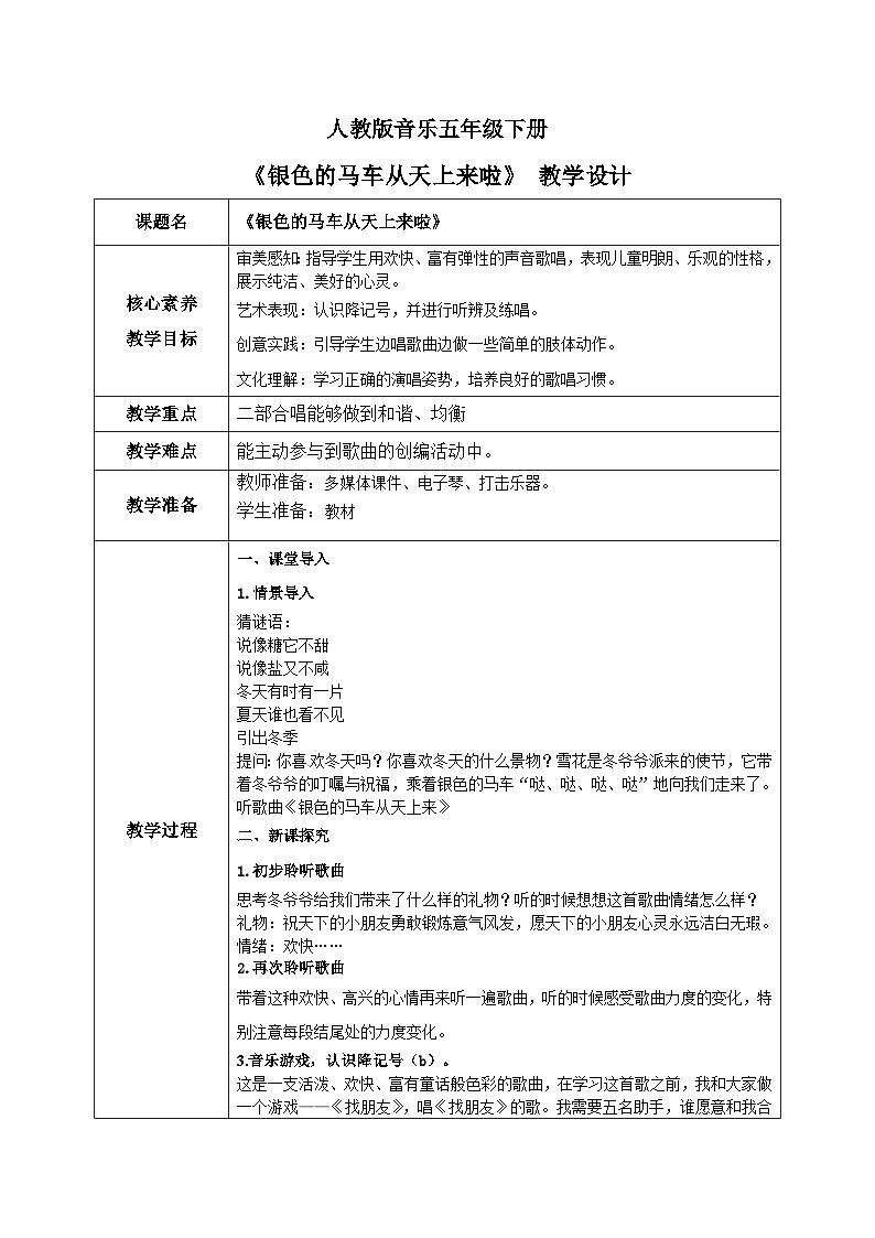 【核心素养目标】人教版音乐五下1.6 银色的马车从天上来啦  课件+教学设计+素材01