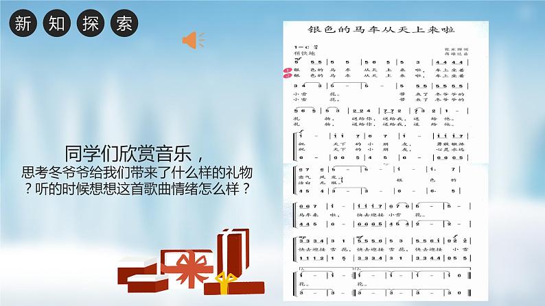 【核心素养目标】人教版音乐五下1.6 银色的马车从天上来啦  课件+教学设计+素材08