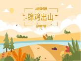 【核心素養(yǎng)目標】人教版音樂五下2.5 錦雞出山 課件+教學設(shè)計+素材