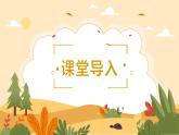 【核心素養(yǎng)目標】人教版音樂五下2.5 錦雞出山 課件+教學設(shè)計+素材