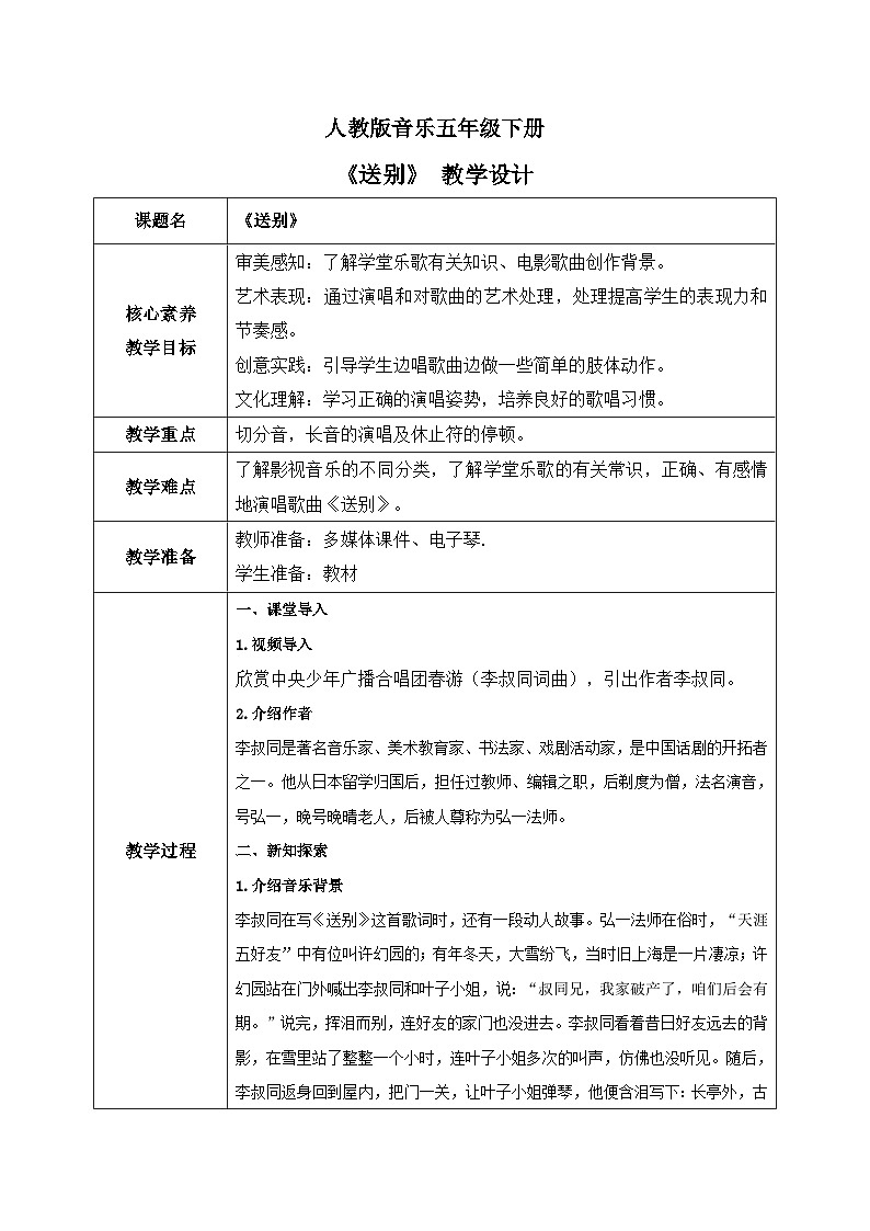 【核心素养目标】人教版音乐五下4.6送别 课件+教学设计+素材01