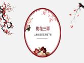 【核心素养目标】人教版音乐五下5.2梅花三弄 课件+教学设计+素材