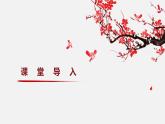 【核心素养目标】人教版音乐五下5.2梅花三弄 课件+教学设计+素材