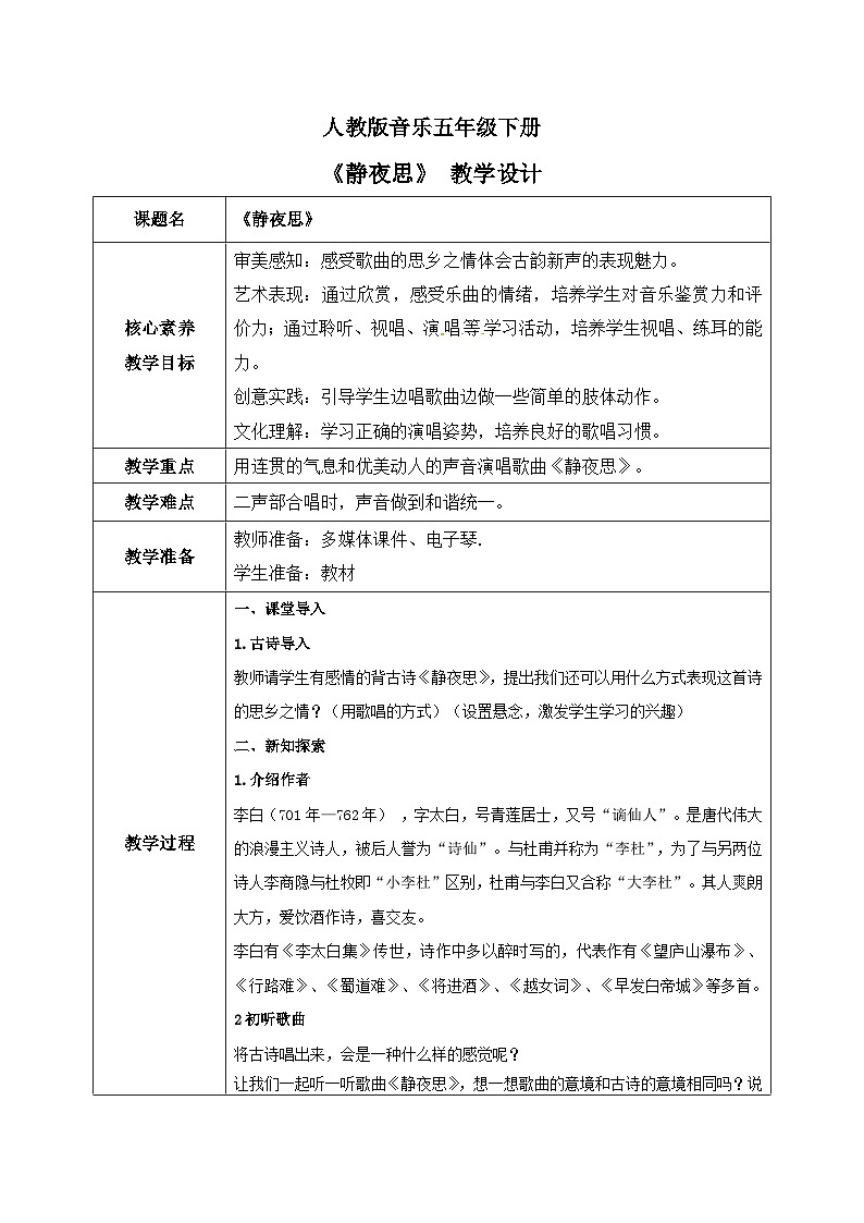 【核心素养目标】人教版音乐五下5.4静夜思 课件+教学设计+素材01