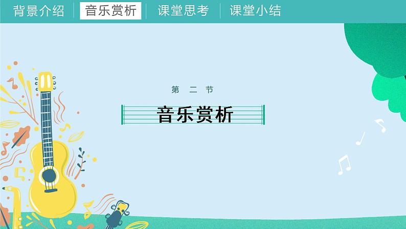 第九课 湘艺版 课件07