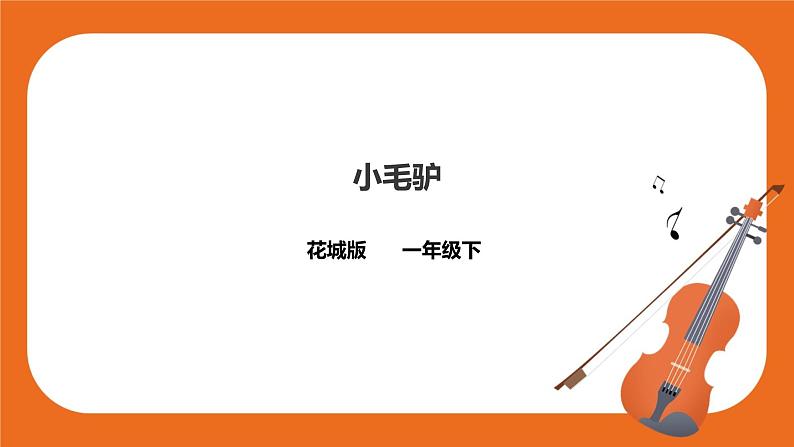 第7课第2课时《小毛驴》课件+教案（缺少音频素材）01