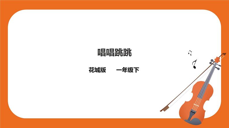 第14课《唱唱跳跳》课件+教案+素材01