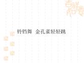苏少版音乐三下 第三单元 铃铛舞 金孔雀轻轻跳 课件