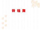 苏少版音乐三下 第三单元 铃铛舞 金孔雀轻轻跳 课件