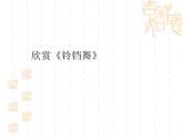 苏少版音乐三下 第三单元 铃铛舞 金孔雀轻轻跳 课件