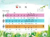苏少版音乐三下 第四单元 杜鹃 芦笛 课件