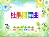苏少版音乐三下 第四单元 杜鹃 芦笛 课件