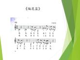 苏少版音乐三下 第五单元 歌表演（编花篮） 课件
