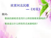 苏少版音乐三下 第五单元《对花》课件