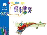 苏少版音乐三下 第七单元《开心里个来》课件