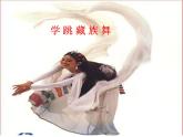 苏少版四下音乐《我的家在日喀则》课件