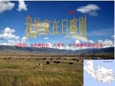 苏少版四下音乐《我的家在日喀则》课件