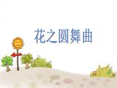 苏少版四下音乐《花之圆舞曲》课件