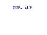 苏少版四下音乐《跳吧！跳吧》课件