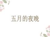 苏少版四下音乐《五月的夜晚》课件