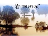 苏少版四下音乐《春到沂河》课件