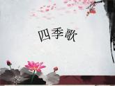苏少版四下音乐《四季歌》课件