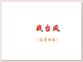 苏少版四下音乐《战台风》课件