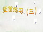 苏少版四下音乐《竖笛练习（三）》课件